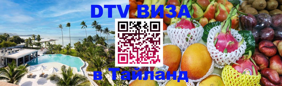 Оформить DTV визу в Тайланд 
