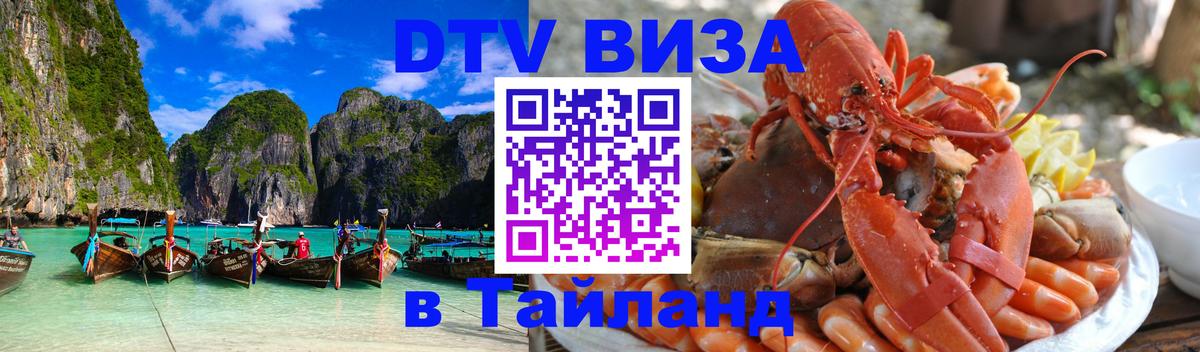 Купить DTV визу в Таиланд Вильнюс 