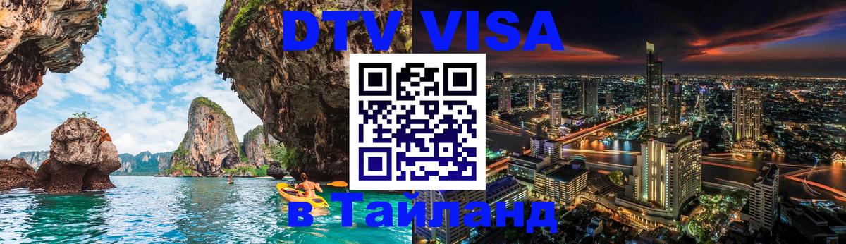 Стоимость и условия DTV визы — оформление в Таиланд под ключ - 05.10.2025 